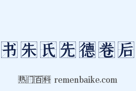 书朱氏先德卷后是什么意思的图片